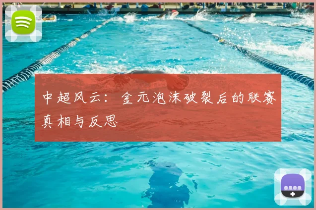 中超风云:金元泡沫破裂后的联赛真相与反思