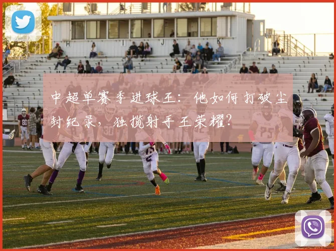 中超单赛季进球王：他如何打破尘封纪录，独揽射手王荣耀？