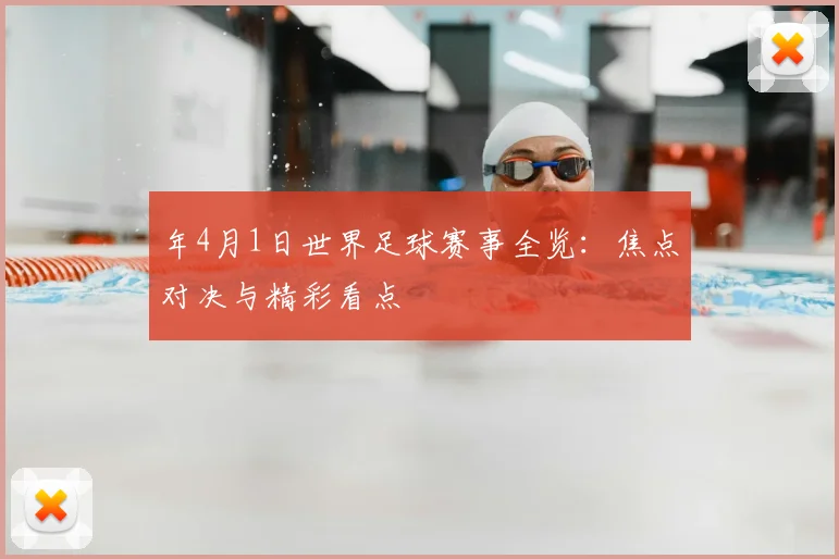 年4月1日世界足球赛事全览：焦点对决与精彩看点