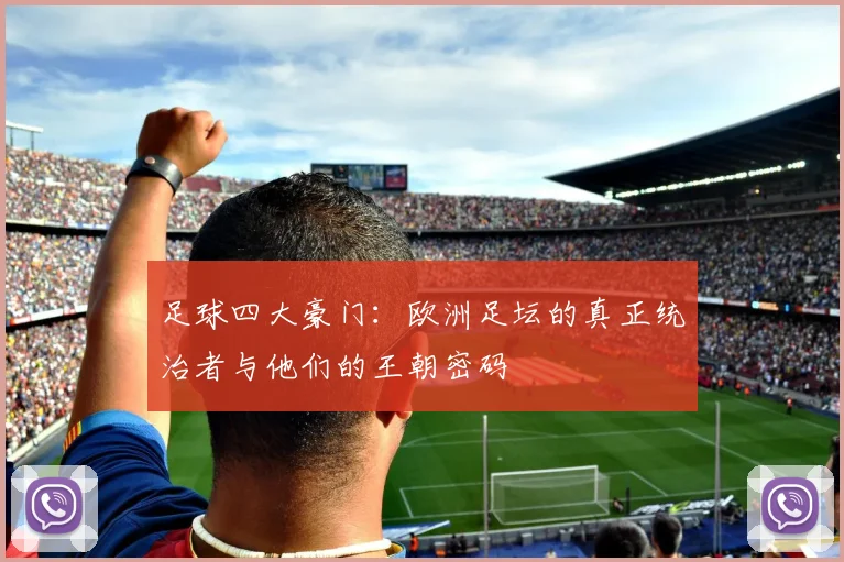 足球四大豪门：欧洲足坛的真正统治者与他们的王朝密码