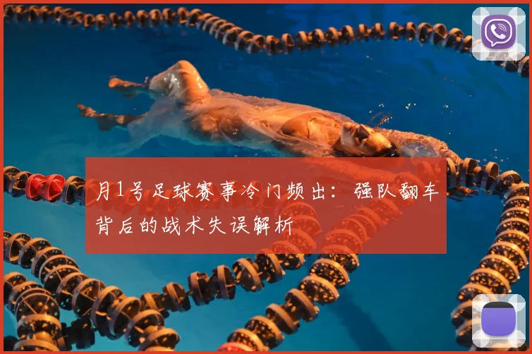 月1号足球赛事冷门频出：强队翻车背后的战术失误解析