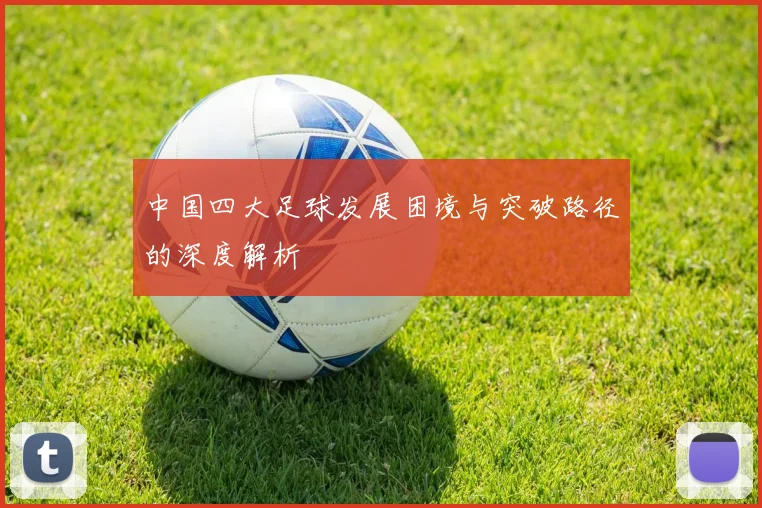 中国四大足球发展困境与突破路径的深度解析