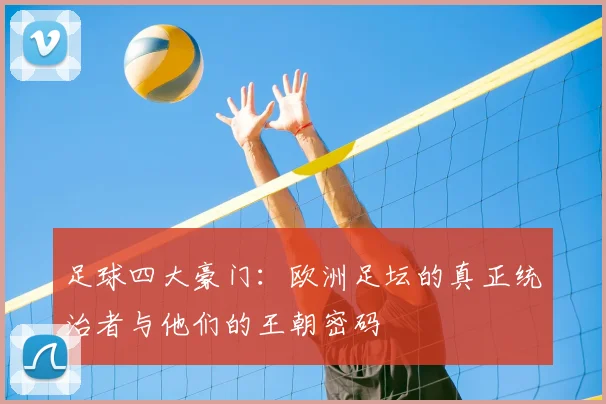 足球四大豪门:欧洲足坛的真正统治者与他们的王朝密码