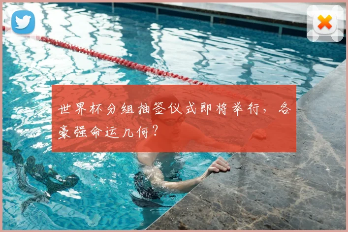 世界杯分组抽签仪式即将举行，各豪强命运几何？