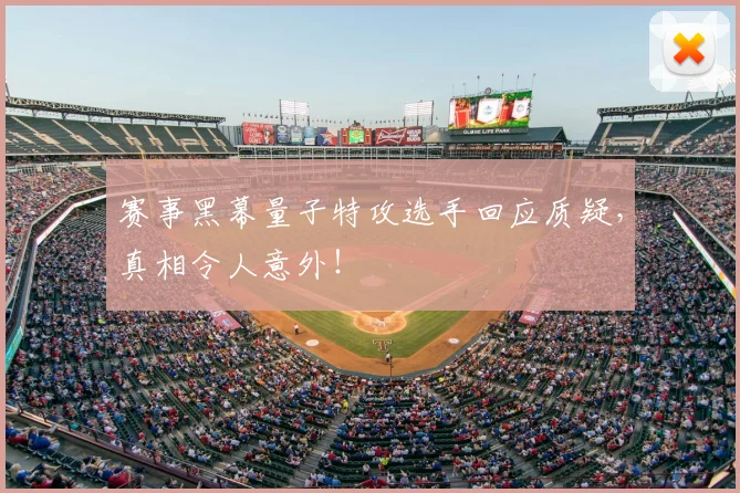 赛事黑幕量子特攻选手回应质疑，真相令人意外！