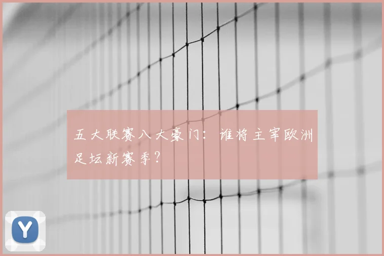 五大联赛八大豪门:谁将主宰欧洲足坛新赛季?