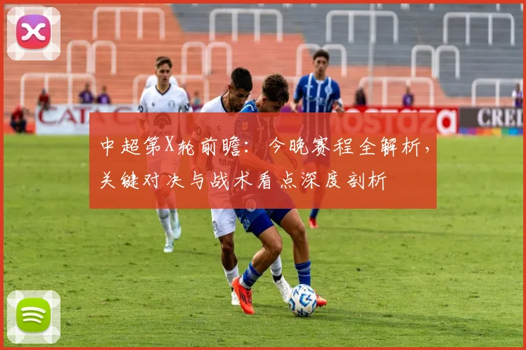 中超第X轮前瞻:今晚赛程全解析,关键对决与战术看点深度剖析