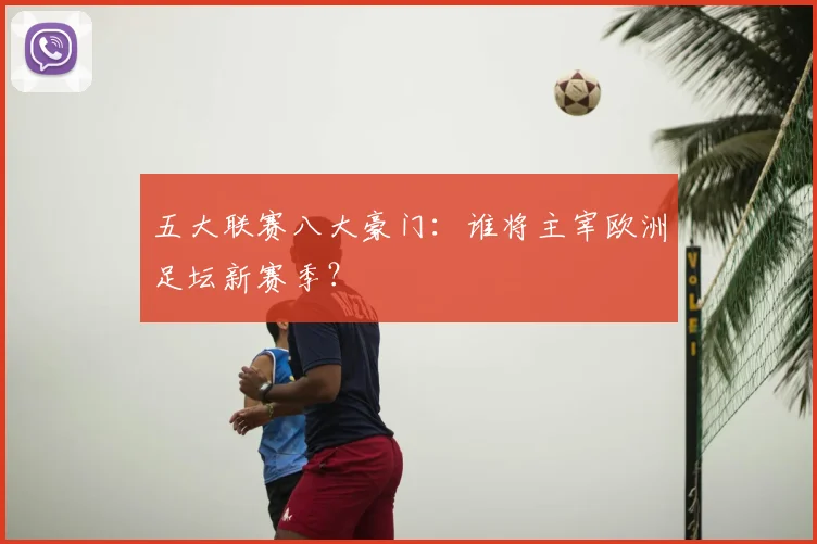 五大联赛八大豪门:谁将主宰欧洲足坛新赛季?