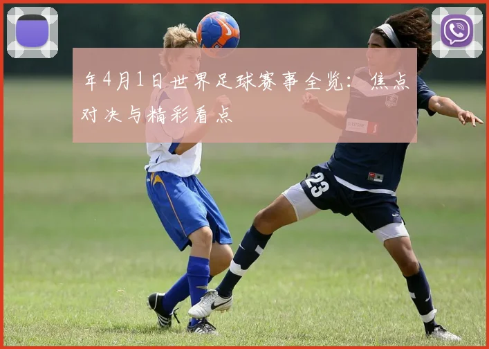 年4月1日世界足球赛事全览:焦点对决与精彩看点