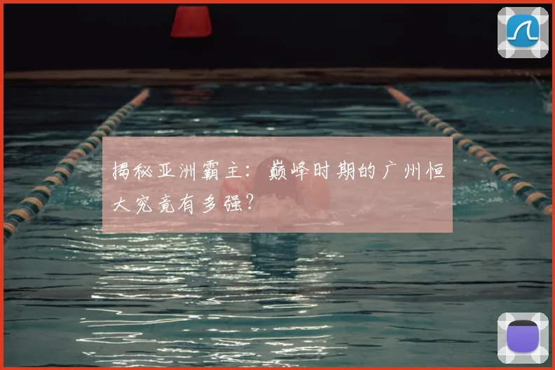揭秘亚洲霸主：巅峰时期的广州恒大究竟有多强？