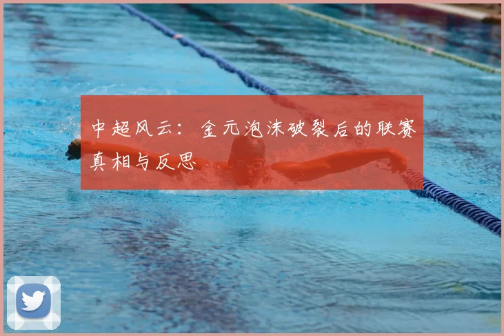 中超风云：金元泡沫破裂后的联赛真相与反思